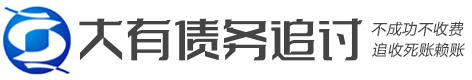 大有讨债要账公司
